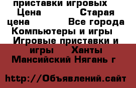 2 приставки игровых  › Цена ­ 2 000 › Старая цена ­ 4 400 - Все города Компьютеры и игры » Игровые приставки и игры   . Ханты-Мансийский,Нягань г.